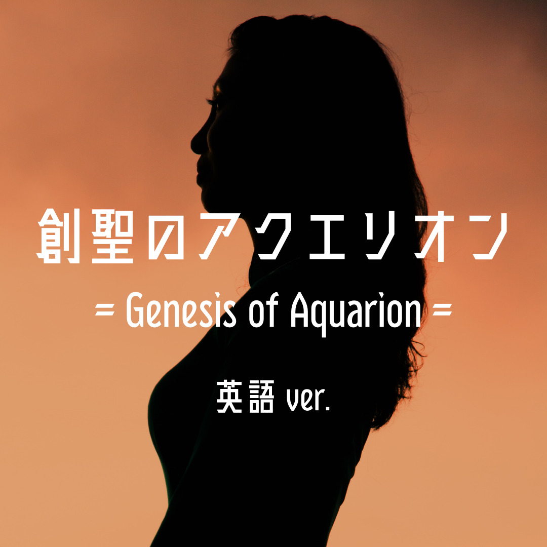 創聖のアクエリオン 英語ver Genesis Of Aquarion ボイストレーナーと歌うカタカナ洋楽