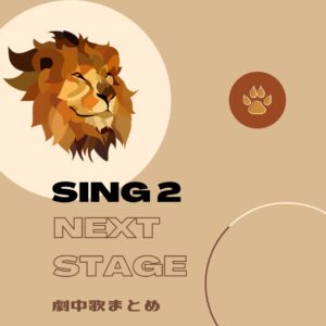 Read more about the article 【Sing2／ネクストステージ】劇中歌まとめ