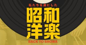 Read more about the article Back to Showa〜市川市文化会館、